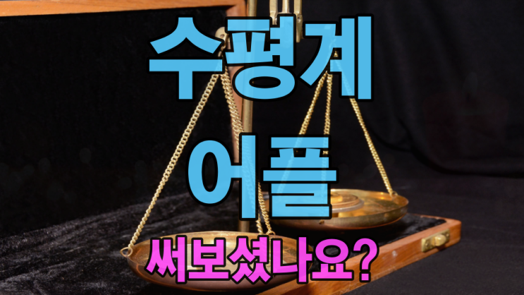  디지털 전자수평계를 대신할 어플이 있다?