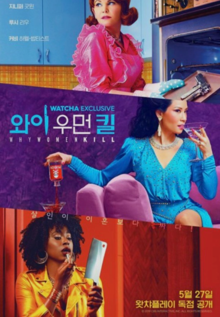  왓챠 꼭 봐야 할 추천 코미디 범죄 드라마 와이 우먼 킬 시즌 1 정보 리뷰 후기 (스포 포함)