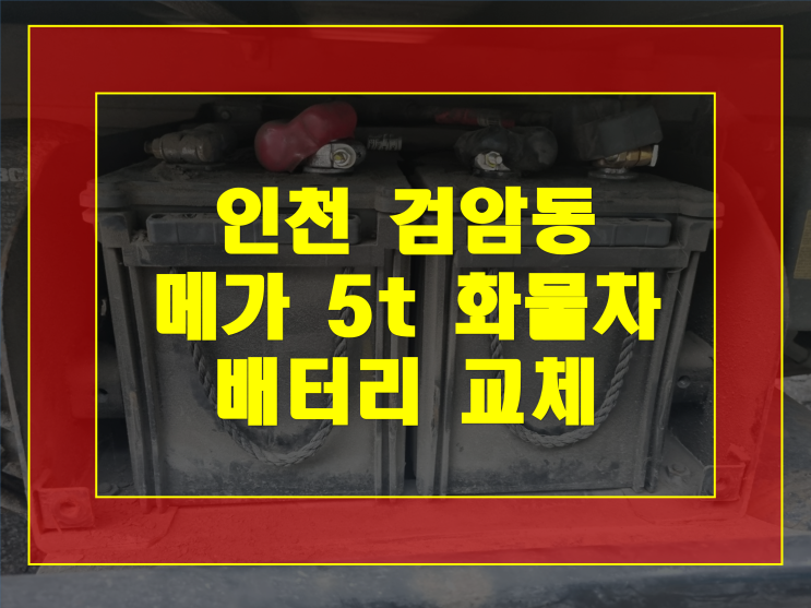  인천 서구 검암동 배터리 5t메가트럭 밧데리 화물차무료출장