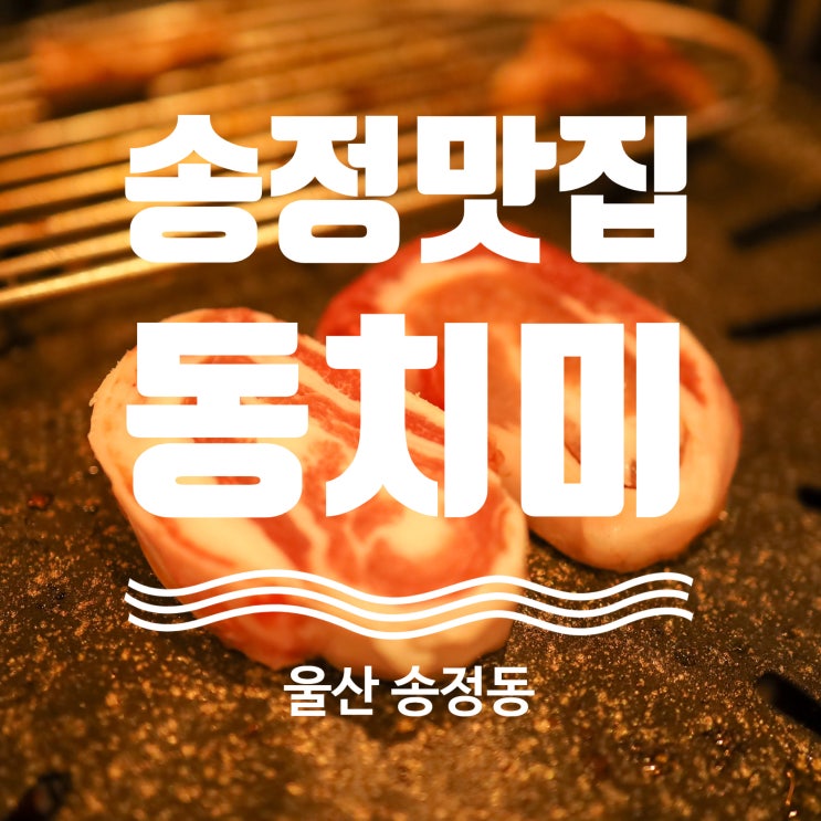 울산 북구 맛집 송정동 이베리코맛집 동치미