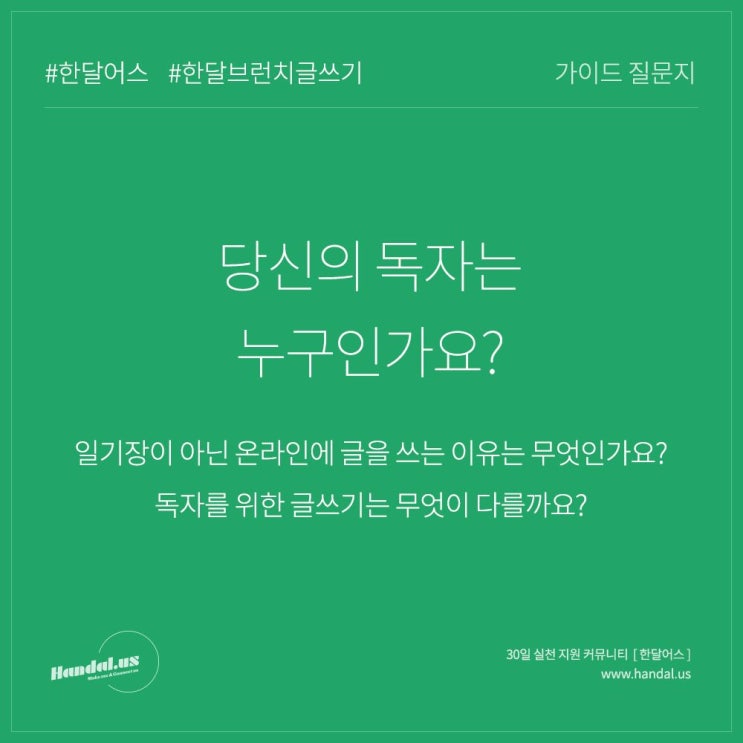  한달어스 브런치 북 2일 차 - 당신의 독자는 누구인가요?