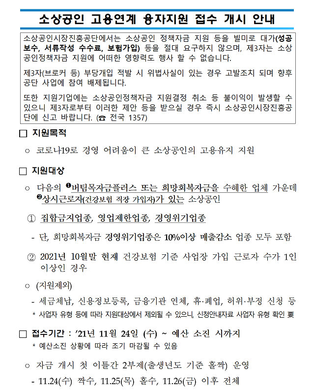 소상공인 고용연계 융자지원사업 모집 공고_중소벤처기업부 소상공인 고용연계 융자지원사업 모집 공고_중소벤처기업부