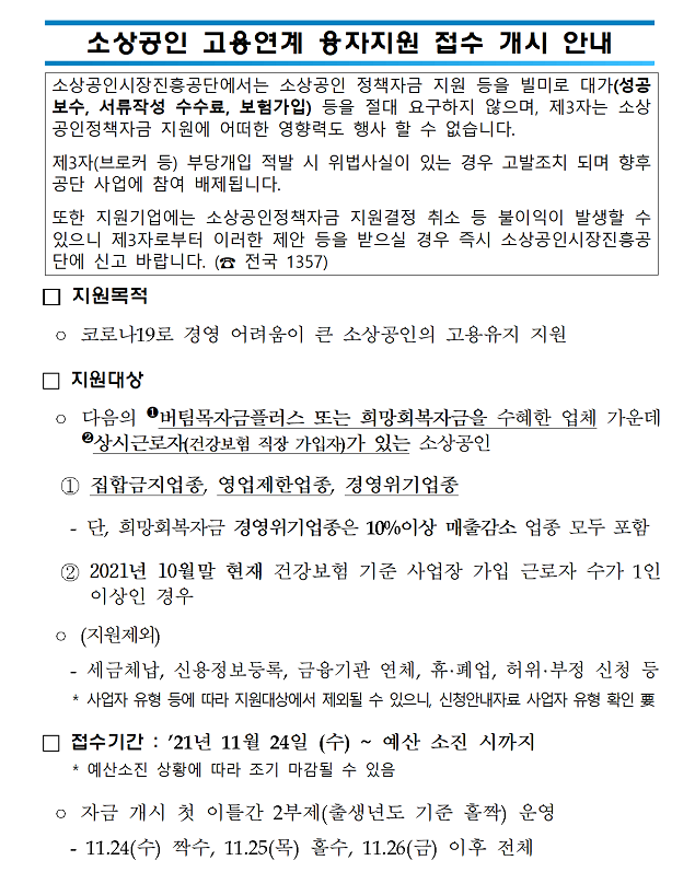 소상공인 고용연계 융자지원사업 모집 공고_중소벤처기업부