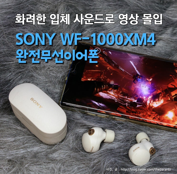 화려한 입체 사운드로 영상 몰입, SONY WF-1000XM4 완전무선이어폰