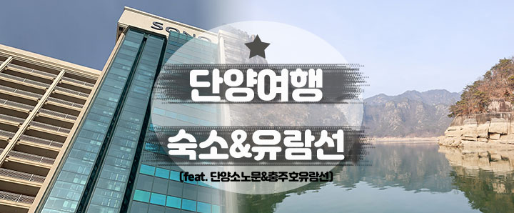 [단양] 단양소노문 숙소 소개 & 충주호유람선[장회나루] 탑승 후기 (feat. 다이소 베스밤 사용후기)