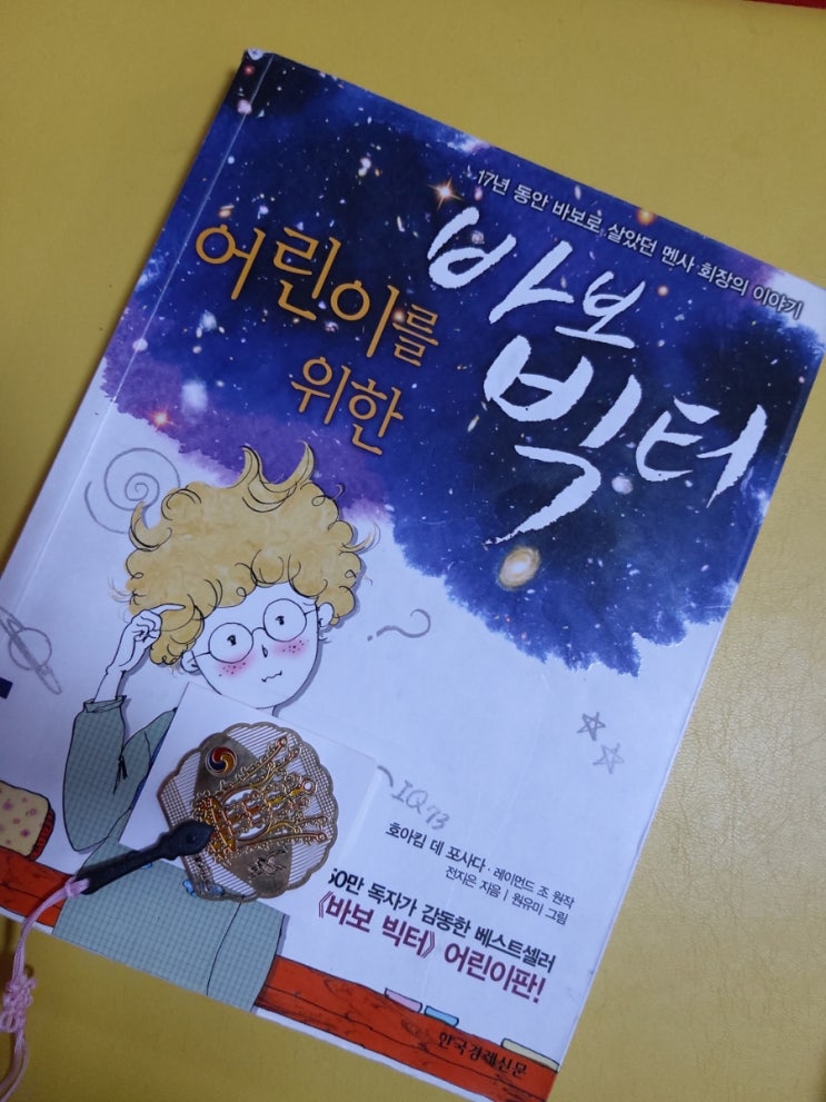  [어린이를위한바보빅터]17년동안 바보로 살았던 멘사 회장의 이야기(생각하는대로,말하는대로~)