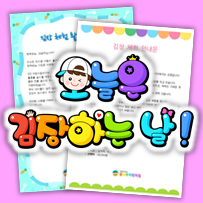  유치원, 어린이집 김장체험 가정통신문 만들기 양식 / 김장 현수막 만들기 