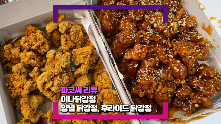 [내돈내산 리뷰] 이나닭강정 신촌점(연세대점)(feat.닭강정이 정말 맛난 곳)