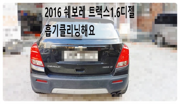  2016 쉐보레 트랙스1.6디젤 흡기클리닝해요. 부천벤츠BMW수입차정비합성엔진오일소모품교환전문점 부영수퍼카