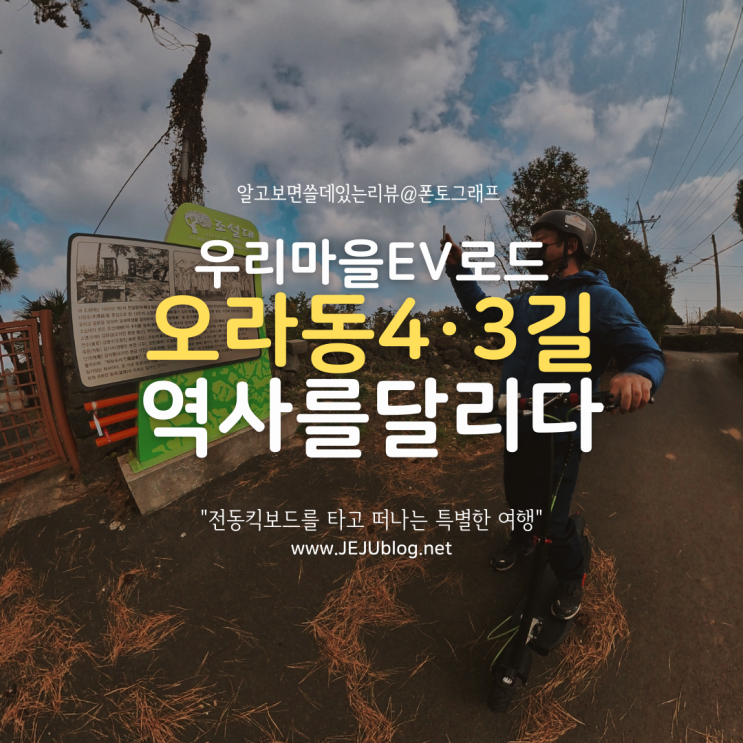  우리마을 EV로드 오라동4·3길을 달리다! 이브이패스 전동킥보드 타고 의미있는 역사여행을 떠나다~