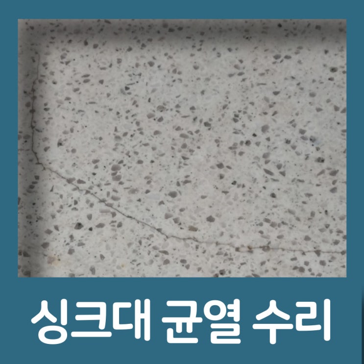  싱크대 균열 수리 나빠지기 전에 확인해주세요