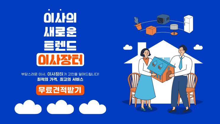  해운대이사업체 찾는다면 이사장터에서 무료견적받아보세요!