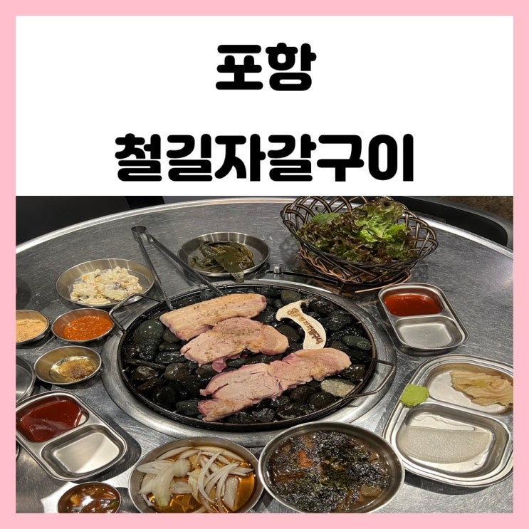 포항 고깃집 철길숲 맛집 철길자갈구이 삼겹살 맛있어