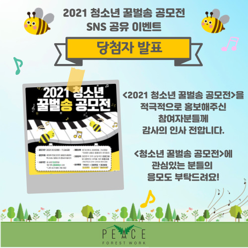  [청소년 꿀벌송 공모전] sns공유 이벤트-당첨자 발표!