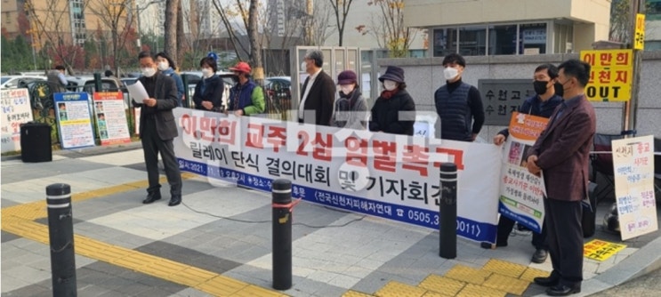 신천지 이만희 엄벌 촉구 릴레이 단식 및 기자회견