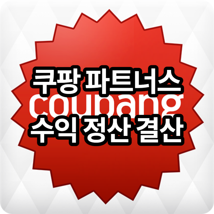  2021년 11월 쿠팡 파트너스 수익 공개 및 정산금 입금