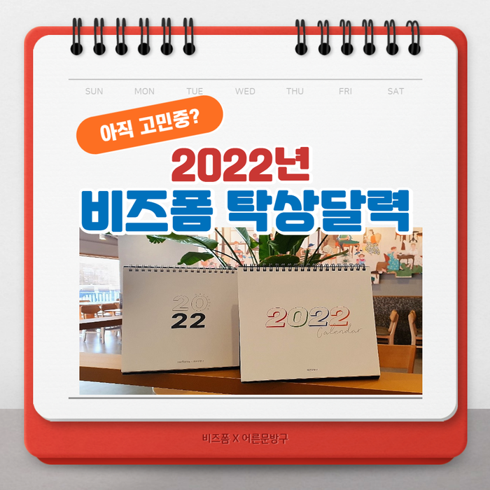 2022년 달력은 비즈폼 탁상달력 추천(feat.어른문방구)