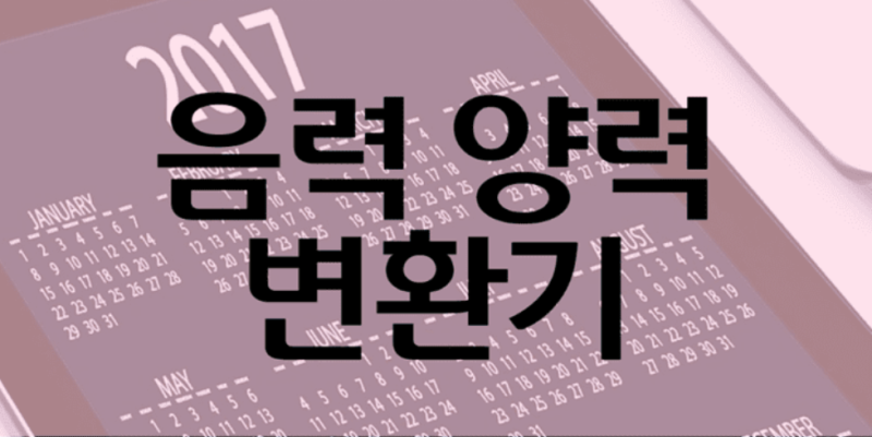 음력 양력 변환기 사용 방법 (음력 달력 확인) : 네이버 블로그