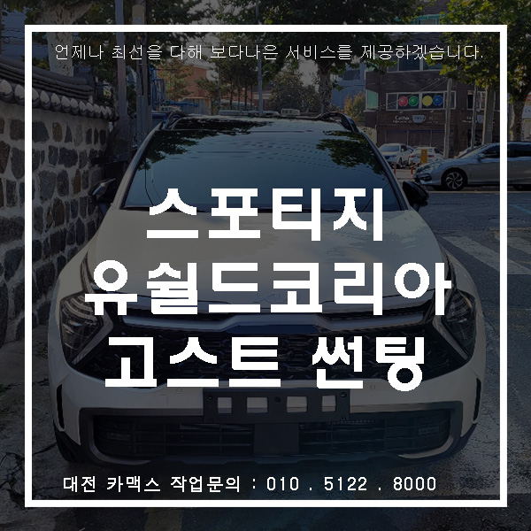  신형 스포티지, 대전서구썬팅 유쉴드 고스트로 품격을 더하다.