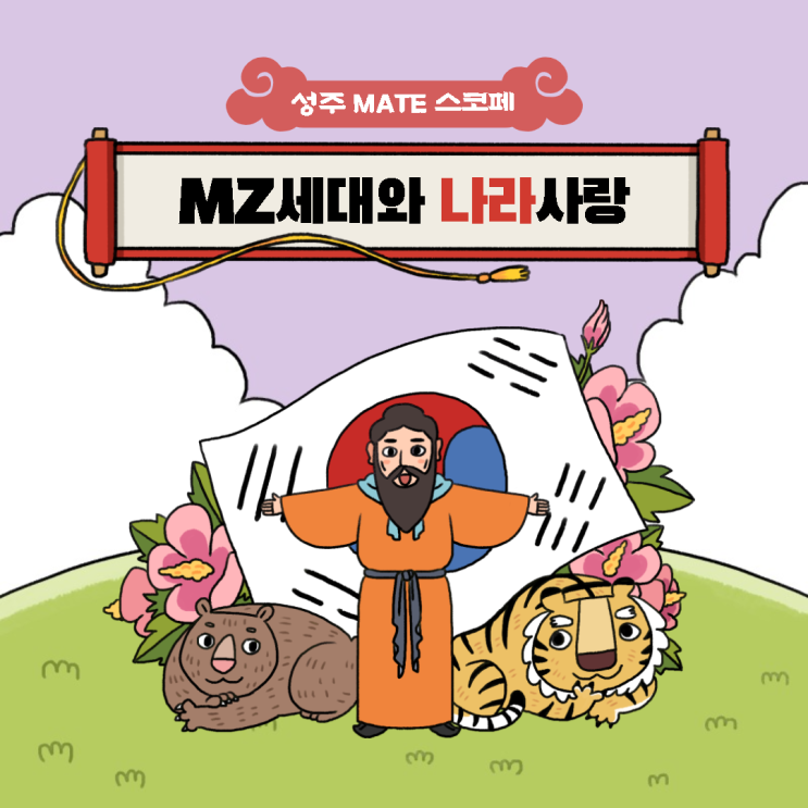  [성주 MATE] MZ세대와 나라사랑