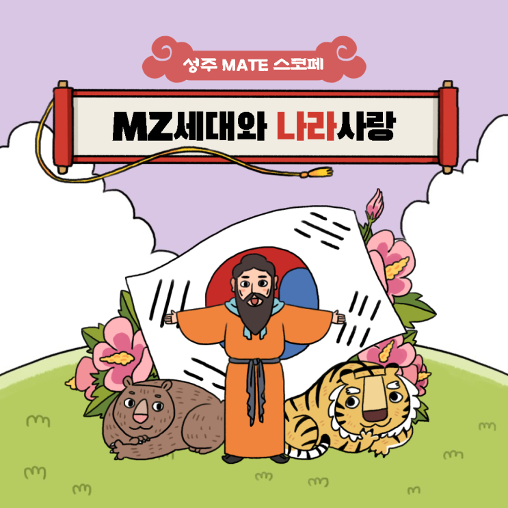 [성주 MATE] MZ세대와 나라사랑