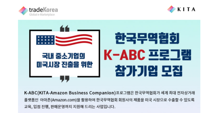 한국무역협회 K-ABC 프로그램 참가기업 모집 공고_산업통상자원부 한국무역협회 K-ABC 프로그램 참가기업 모집 공고_산업통상자원부