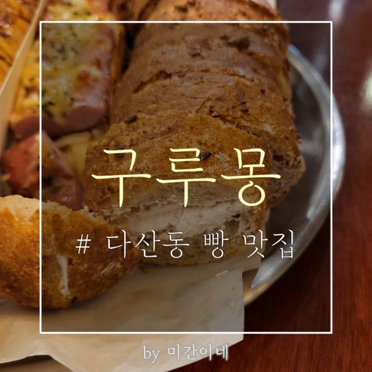  #다산동 빵집_산딸기 바게트가 맛있었던 '구루몽(GOURMOND)' / 주차 / 빵 후기