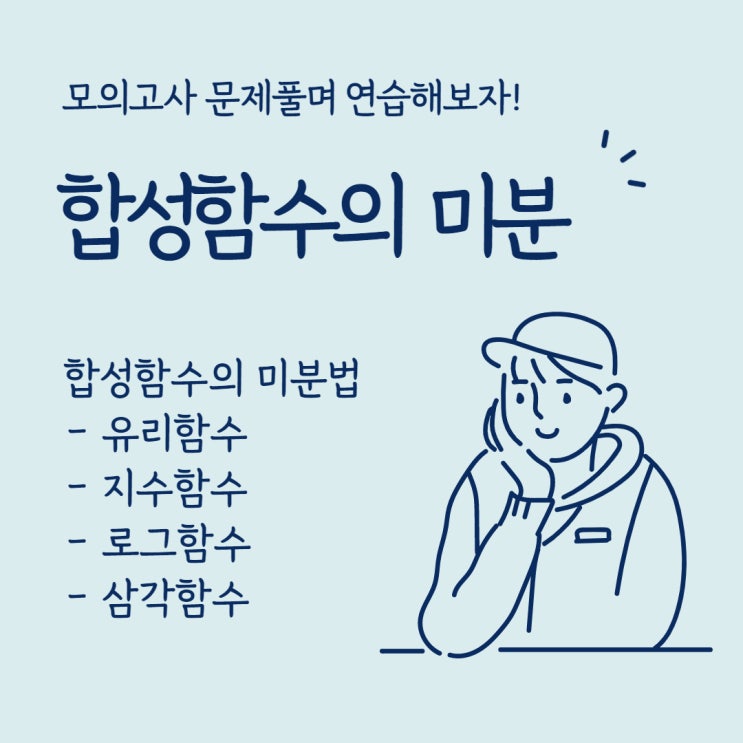  미적분. 합성함수의 미분 활용 모의고사 문제로 연습