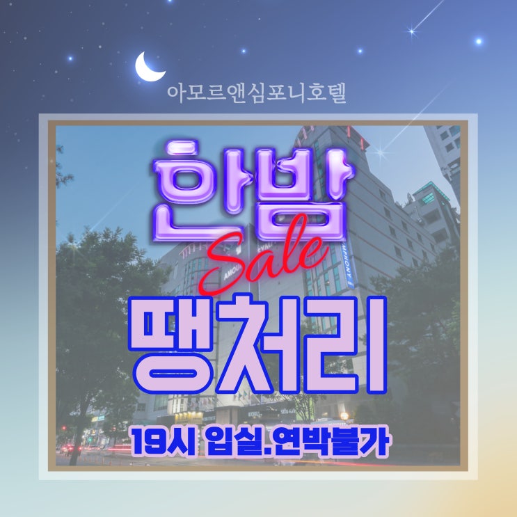  수원 호텔 땡처리 숙박 아모르심포니 영통 네이버예약 최저가 할인 KF94마스크 무료 증정