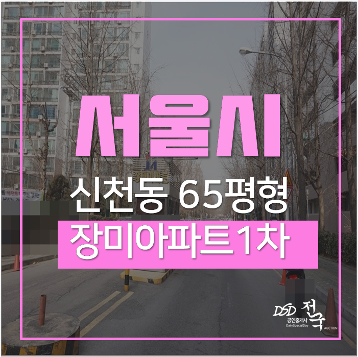 잠실장미아파트, 잠실역 재건축아파트 65평 잠실 한강뷰 경매 잠실장미아파트, 잠실역 재건축아파트 65평 잠실 한강뷰 경매