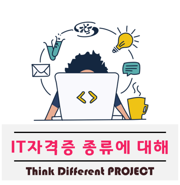  IT자격증종류 진짜 취업에 필요한 자격증들에 대해