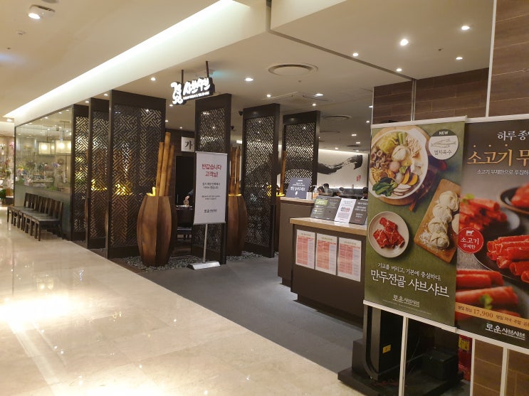 [로운샤브샤브 청량리롯데점] 샤브샤브 맛집, 로운 신메뉴 만두전골, 무한리필
