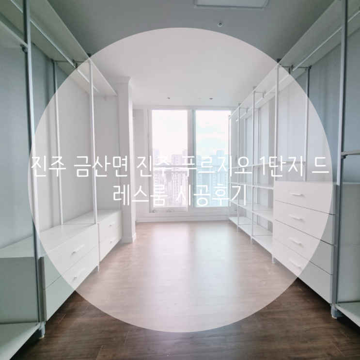  진주 금산면 진주 푸르지오 1단지 드레스룸 시공후기