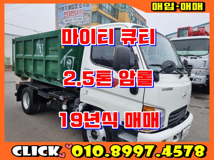  2.5톤암롤트럭 19년식 정품 암롤 중고매매