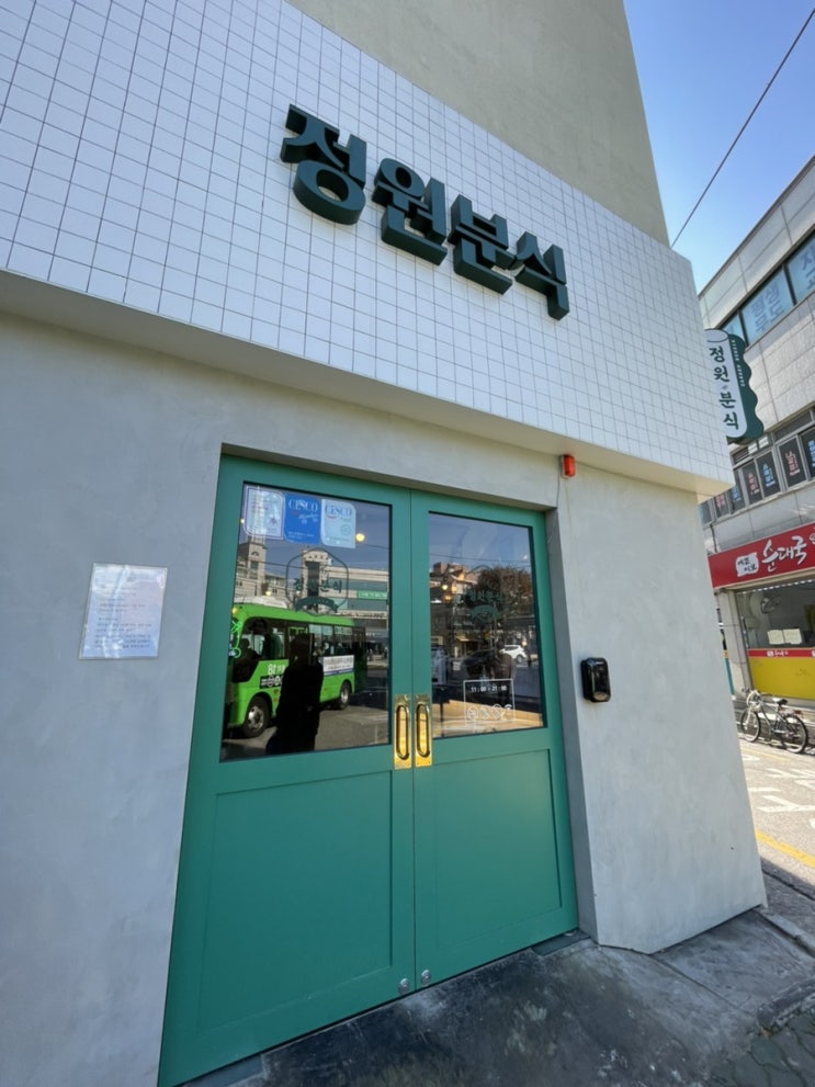 2021.11.17.Wed. 이수역 맛집 쯔양네 정원분식