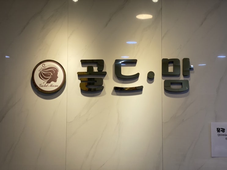  방배동피부관리 골드맘에서 골드링 체형관리 받고왔어요