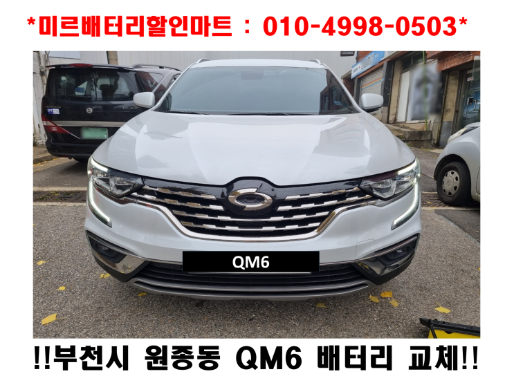  부천시 원종동 배터리 방전 QM6 밧데리 출장교체 후기