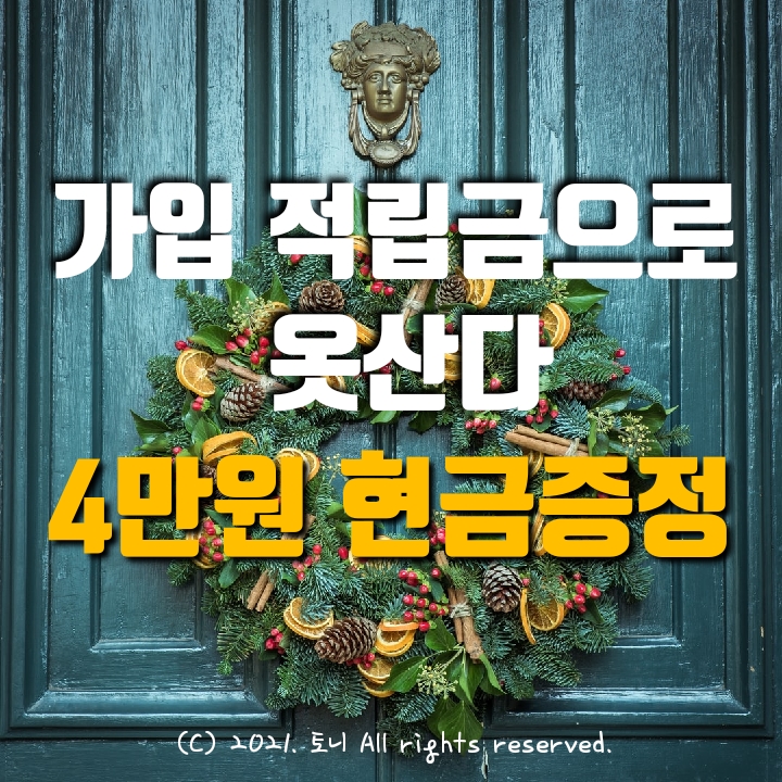 (11월 30일까지) 4만원 현금지급 이벤트. 회원가입 리워드로 옷산다. 앱테크 추천 (11월 30일까지) 4만원 현금지급 이벤트. 회원가입 리워드로 옷산다. 앱테크 추천