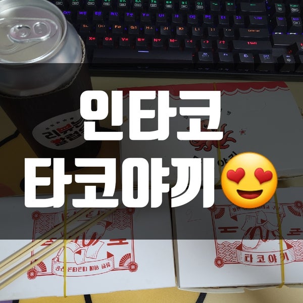 인타코 사진 1