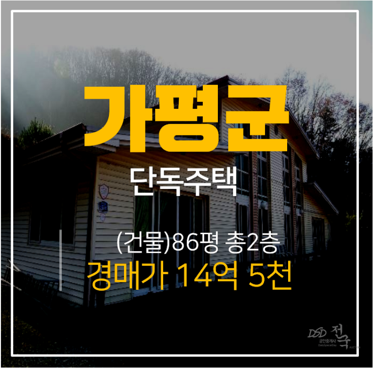 [가평단독주택·가평주택매매] 가평군 청편면 2층 단독주택 토지 1497평 ! 건물 86평 14억