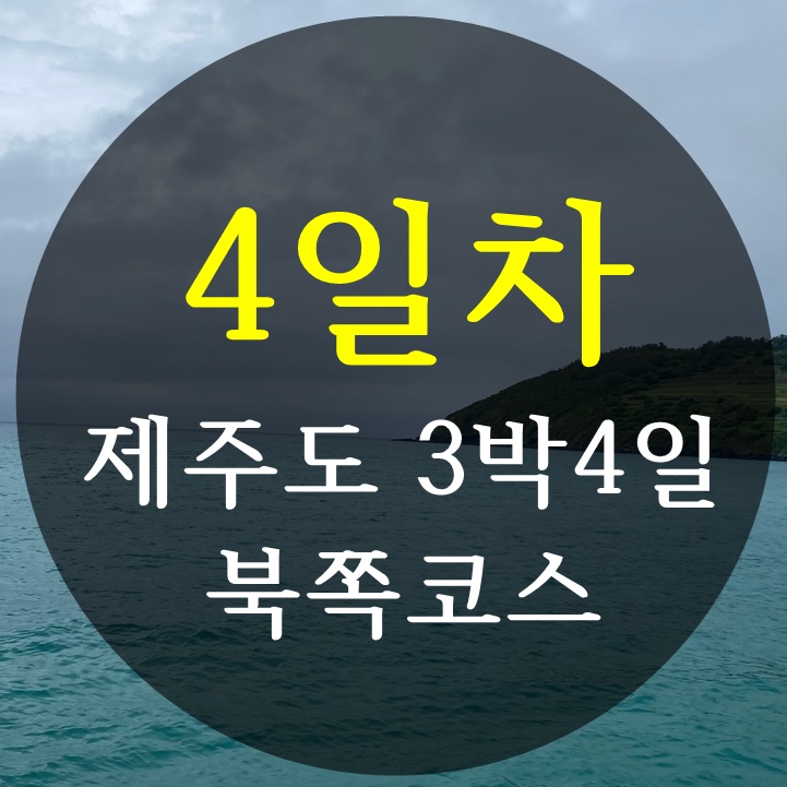  [제주도 3박4일 여행 4일차 북쪽코스] 백리향, 함덕해수욕장, 사계, 델문도카페
