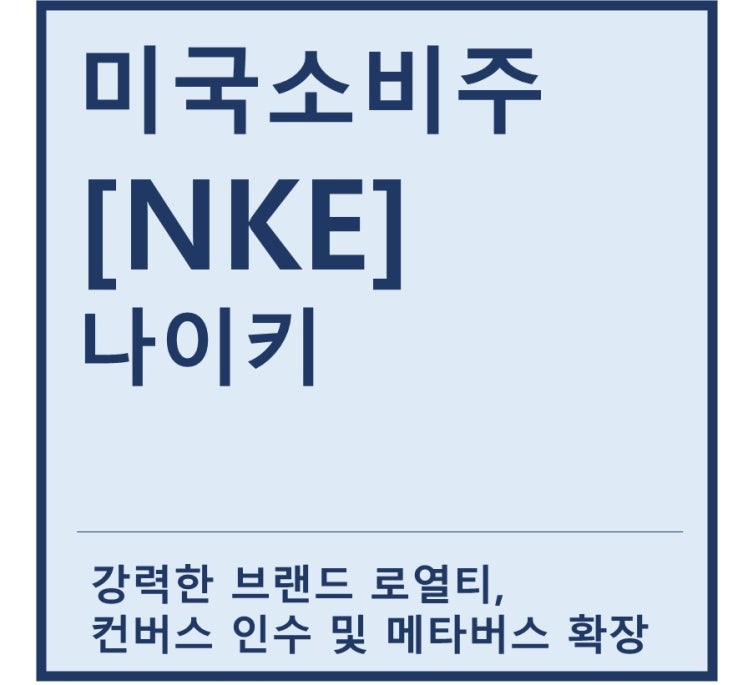  [미국소비주] "NKE" 나이키 a.k.a 1등 신발브랜드 기업(feat. 브랜드파워, 컨버스, 메타버스)
