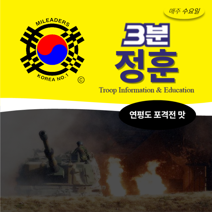 [3분정훈] 연평도 포격전 맛