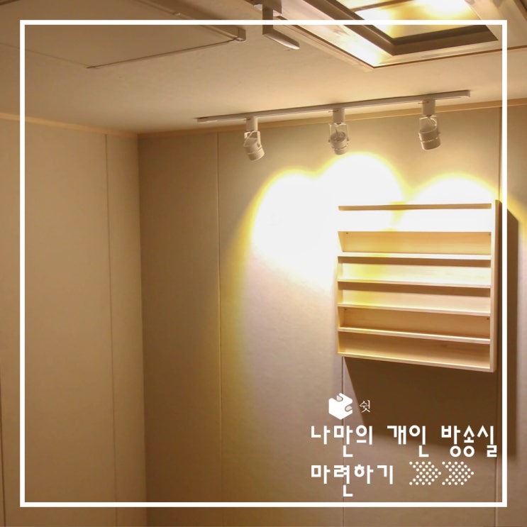  가정에 나만의 개인 방송국 만들기!(Feat.가정용 방음부스)