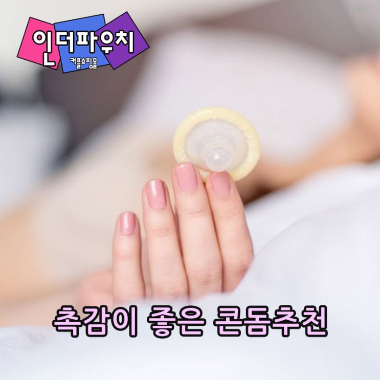 여자들은 좋아하는 콘돔 추천 얇고부드러운 안셀,엔시토,케어허콘돔