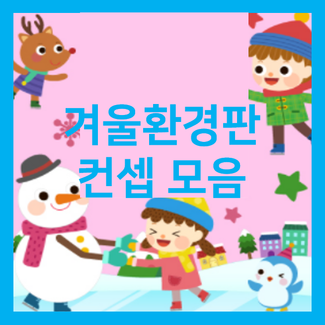  겨울 환경판 꾸미기 컨셉 모음