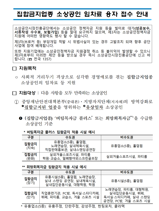 집합금지업종 소상공인 임차료 융자 접수 안내 공고_중소벤처기업부 집합금지업종 소상공인 임차료 융자 접수 안내 공고_중소벤처기업부