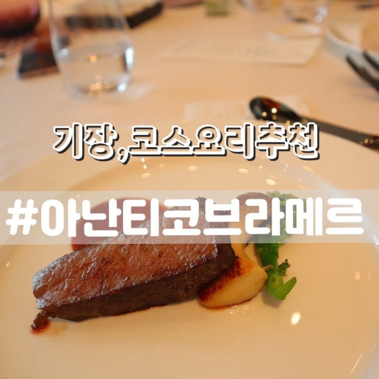  [기장 레스토랑추천] 아난티코브 라메르/ 돌잔치가서 양식코스요리 먹고왔어요~!