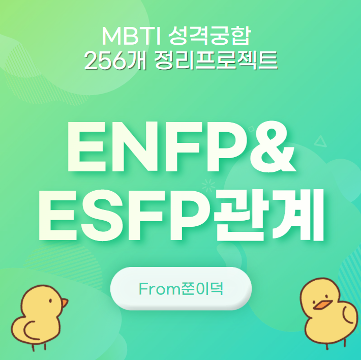 ENFP,ESFP/엔프피,엣프피 궁합,연애,관계 [10/256]