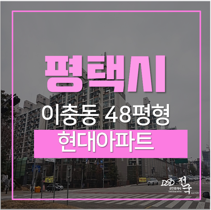 평택아파트경매, 이충동 현대아파트 서정리역 3억 평택아파트경매, 이충동 현대아파트 서정리역 3억